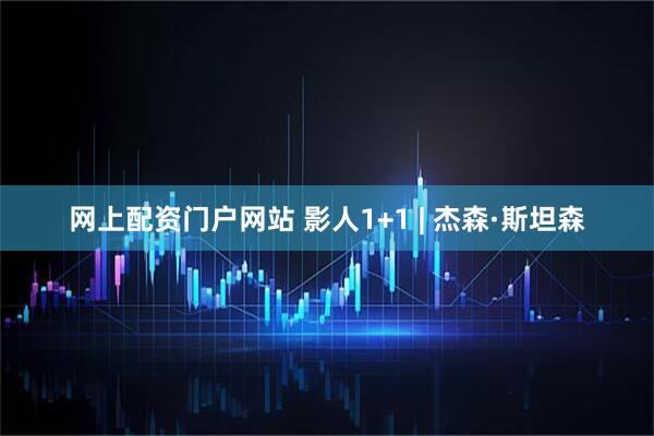 网上配资门户网站 影人1+1 | 杰森·斯坦森