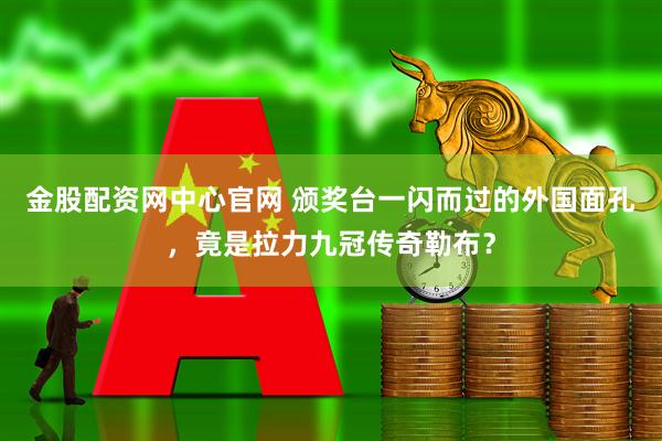 金股配资网中心官网 颁奖台一闪而过的外国面孔，竟是拉力九冠传奇勒布？